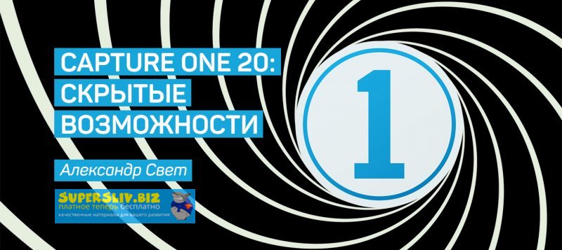 [Александр Свет] CAPTURE ONE PRO 20_ CКРЫТЫЕ ВОЗМО_0.jpg